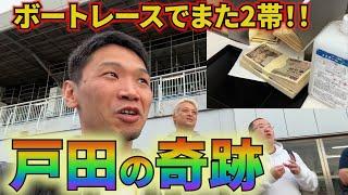 【戸田ボート②】1レースで150万円勝ったり、とにかく的中しまくったり、戸田ボートレースで奇跡を起こす！