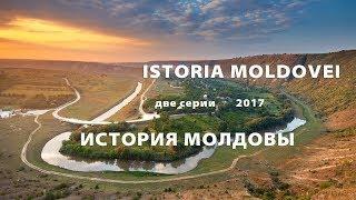 ИCTOPИЯ MOЛДOBЫ (док/фильм, 2OI7, HD, две серии)