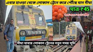 Howrah To Digha Local Train Journey |Digha Tour 2024|মাত্র 45 টাকায় লোকাল ট্রেনে দীঘা| Digha Train