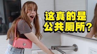 欧洲女生被中国厕所惊呆了，不敢相信这是公共厕所