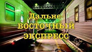 ДальнеВОСТОЧНЫЙ ЭКСПРЕСС/ НА ПОЕЗДЕ ИЗ ВЛАДИВОСТОКА В МОСКВУ/ Оглавление в описании