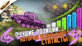 Секретные позиции! Ты про них не знал! / Обучение Wot Blitz