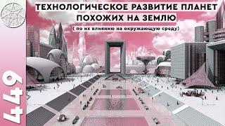 #449 Разумные цивилизации нашей Галактики. Технологии, идеология, наука, быт. Космические перелеты.