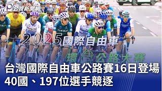 台灣國際自由車公路賽16日登場 40國、197位選手競逐｜20250313 公視晚間新聞