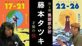 【天才か？変人か？】漫画家分析：藤本タツキ先生〝妹の姉〟と〝ルックバック〟と〝おばけたんご〟【山田玲司×きたがわ翔】