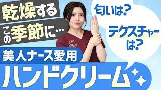 おすすめのハンドクリームを4つ紹介！テクスチャー、匂い、成分など【美容ナース】