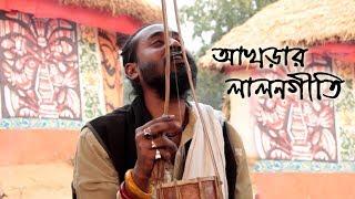 Lalon Fakir Baul Gaan  || এনেছে এক নবীন গোরা নতুন আইন নদীয়াতে || Tutul Bhero