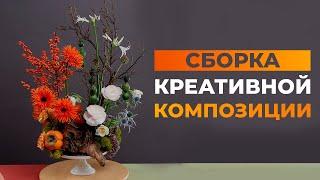 СБОРКА КРЕАТИВНОЙ КОМПОЗИЦИИ ИЗ ЦВЕТОВ И ФРУКТОВ | СОВРЕМЕННАЯ ФЛОРИСТИКА