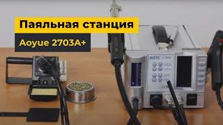 Паяльная станция AOYUE 2703A+