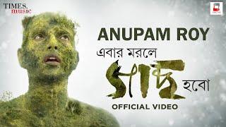 Ebar Morle Gachh Hawbo (Official Video) | Anupam Roy | The Anupam Roy Band | New Bengali Song