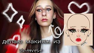 Делаю макияж из "pinterest"//отвечаю на вопросы