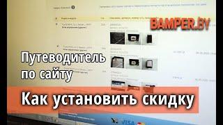 Как установить скидку на сайте Bamper.by