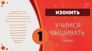 Изонить 01 - Учимся вышивать. Линия. Грибочек