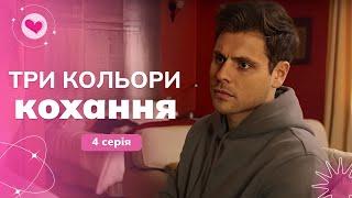 Жизненный сериал. Она выбрала СТРАСТЬ и ПОПЛАТИЛАСЬ. ТРИ ЦВЕТА ЛЮБВИ. 4 серия