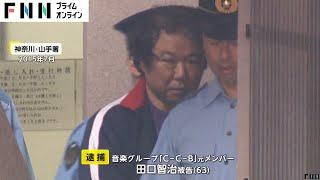 「C-C-B」元メンバー・田口智治被告（63）覚醒剤取締法違反の疑いで逮捕・起訴　覚醒剤約0.58g所持　厚労省麻薬取締部