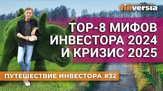 ТОП-8 мифов инвестора 2024 и кризис 2025 | Ян Арт. Finversia