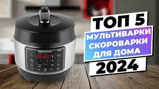 Лучшие мультиварки-скороварки для дома | Рейтинг 2024 года |ТОП–5 лучших по цене-качеству