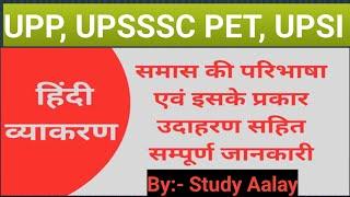 UP Police, UPSI, UPSSSC PET Ke Liye Hindi Samas: Complete Guide with Examples" @Studyaalay