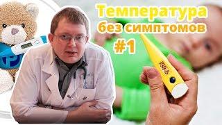 Температура у ребенка без симптомов. В каких случаях обращаться к врачу?