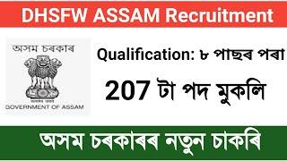DHSFW ASSAM Recruitment 2022 || assam recruitment 2022 apply online