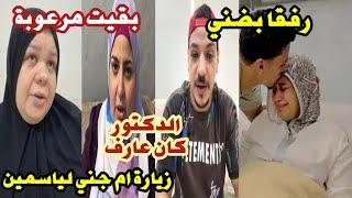 السبب الحقيقي في الوفاة وسر دفاع صدفه عن دكتور ياسمين  رفقا بضني ام جني مرعوبة ‼️زواج استاذ رضا