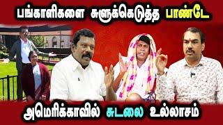 selvaperunthagai rangaraj pandey interview, mk stalin cycling in america #DMKFAILS | Arasiyal Arasan