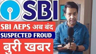 SBI AEPS BIG UPDATE 2023 | sbi aeps error Suspected Froud | सभी aeps संचालको के लिए बड़ी खबर