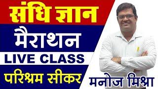 संधि !! Sandhi !! Part -1 !! मैराथन Live Class | Manoj Mishra Sir