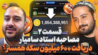 پروفیت بهتره یا سکه؟تاریخ دقیق نقد شدن همستر⁉️جواب سوالها با استاد سامیار قسمت ۲