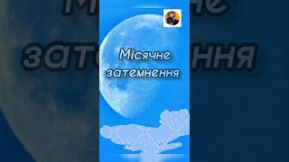 місячне затемнення 28 жовтня 2023 року #shorts