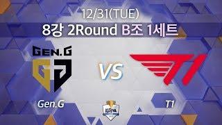 젠지 vs T1｜8강 2R B조 1세트 [2019 LoL KeSPA Cup] Gen.G vs T1