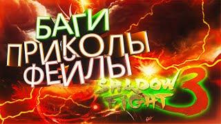 БАГИ, ПРИКОЛЫ, ФЕЙЛЫ В SHADOW FIGHT 3