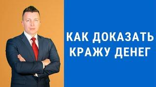 Как доказать кражу денег - Адвокат по уголовным делам