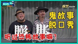 听过鬼故事脱口秀嘛？！肉食动物上演恐怖故事反转笑话，笑点与泪点齐飞！【脱口秀大会S5 Rock&Roast】