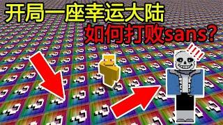 我的世界：开局一座无尽幸运大陆，如何打败sans【煞神吖】