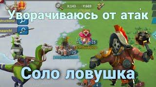 Lords Mobile - Снова гильдия S*P нашла мою соло ловушку. Набил халявные фраги