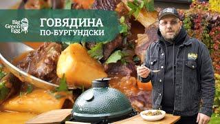  Изысканная говядина по-бургундски на гриле Big Green Egg!