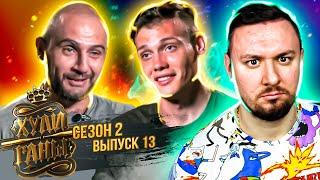 Хулиганы ► 2 сезон ► 13 выпуск