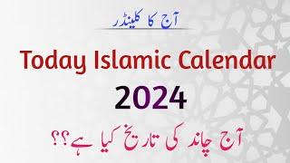 Today Islamic Calendar 2024 l Today Moon Date l Aj Shaban Ki Tarikh Kya Hai l Shabe Barat 2024