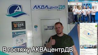 В гостях у АКВАцентр ДВ 89240000033 открой свой бизнес!