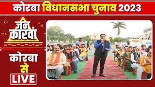 LIVE, IBC24 Jankarwan Korba | Chhattisgarh के Korba से सुनिए जन की आवाज