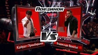The Voice RU 2016 Kayrat vs Vengly — «Black or White» Battle  |  Голос 2016. К.Примбердиев и Венгли