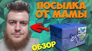 ОБЗОР ПОСЫЛКИ ОТ МАМЫ. Анбоксинг от Вонючего Бородатого Хикки.