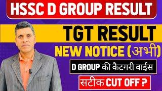 HSSC D GROUP & TGT RESULTS। NEW NOTICE (अभी) D GROUP की कैटगरी  CUT OFF? #hssc #groupd #tgt #result