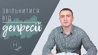 Звільнитися від депресії | Проповідь. Віталій Рахмістрюк