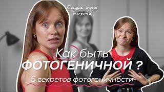 ПОЗИРОВАНИЕ НА ФОТО. Как быть фотогеничной? 5 секретов фотогеничности. Часть 1