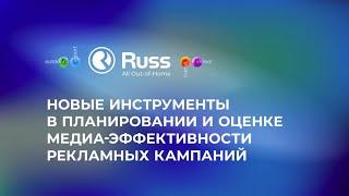 Считаем охват для нестандартных кампаний в цифровой наружной рекламе. Виктория Чернова, Russ