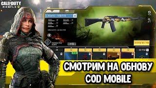 Обзор ОБНОВЛЕНИЯ Call of Duty Mobile (Корейская версия) НОВОЕ ОРУЖИЕ в COD Mobile