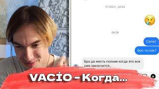 KirMoment смотрит: VACÍO – Когда…