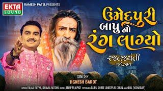 Jignesh Barot | Umedpuri Bapu No Rang Lagyo | Rajat Jayanti Mahotsav | New Gujarati Song@EktaSound